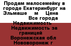 Продам малосемейку в городе Екатеринбург на Эльмаше 17 м2 › Цена ­ 1 100 000 - Все города Недвижимость » Недвижимость за границей   . Воронежская обл.,Нововоронеж г.